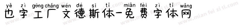 也字工厂文德斯体字体转换