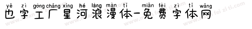 也字工厂星河浪漫体字体转换