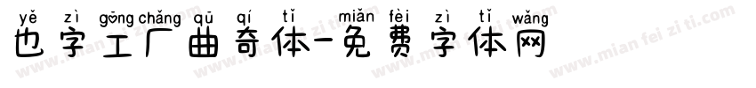 也字工厂曲奇体字体转换