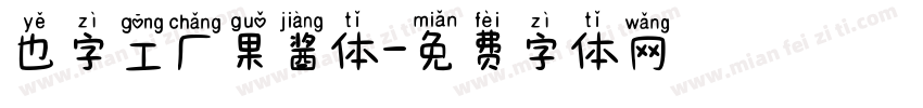 也字工厂果酱体字体转换