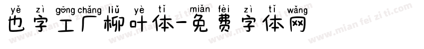 也字工厂柳叶体字体转换