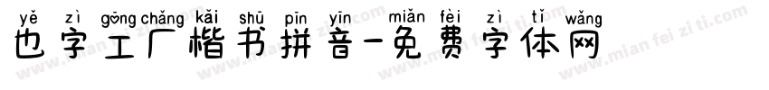 也字工厂楷书拼音字体转换