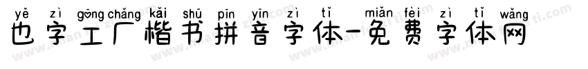 也字工厂楷书拼音字体字体转换