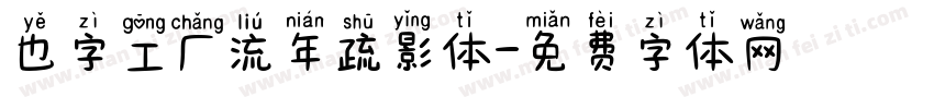 也字工厂流年疏影体字体转换