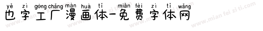 也字工厂漫画体字体转换