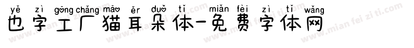 也字工厂猫耳朵体字体转换