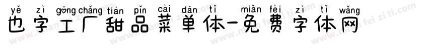 也字工厂甜品菜单体字体转换