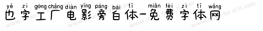 也字工厂电影旁白体字体转换