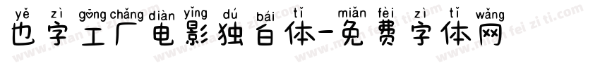 也字工厂电影独白体字体转换