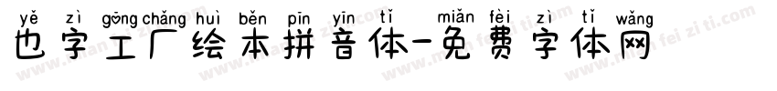 也字工厂绘本拼音体字体转换