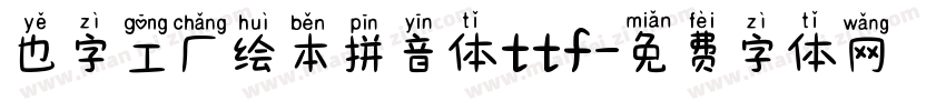 也字工厂绘本拼音体ttf字体转换