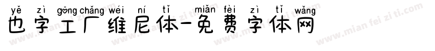 也字工厂维尼体字体转换