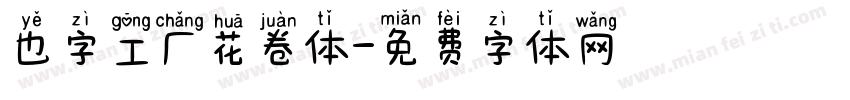 也字工厂花卷体字体转换