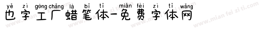 也字工厂蜡笔体字体转换