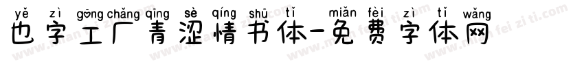 也字工厂青涩情书体字体转换