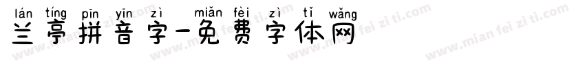 兰亭拼音字字体转换