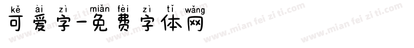 可爱字字体转换