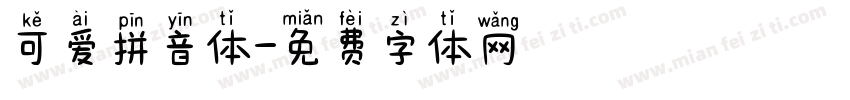 可爱拼音体字体转换