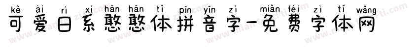 可爱日系憨憨体拼音字字体转换