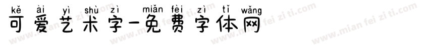 可爱艺术字字体转换