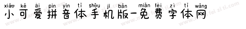 小可爱拼音体手机版字体转换