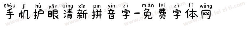 手机护眼清新拼音字字体转换