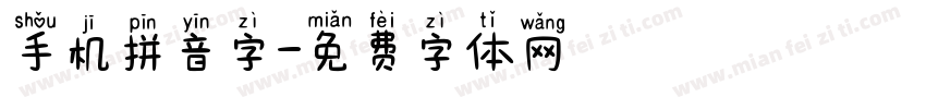 手机拼音字字体转换