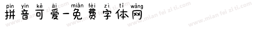 拼音可爱字体转换