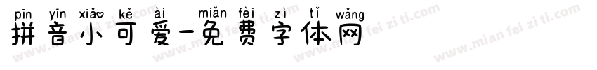 拼音小可爱字体转换