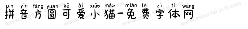 拼音方圆可爱小猫字体转换