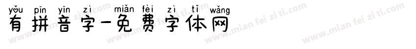 有拼音字字体转换