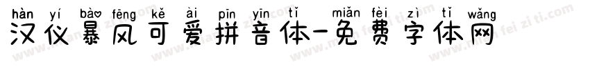 汉仪暴风可爱拼音体字体转换