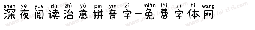 深夜阅读治愈拼音字字体转换 深夜阅读治愈拼音字字体转换