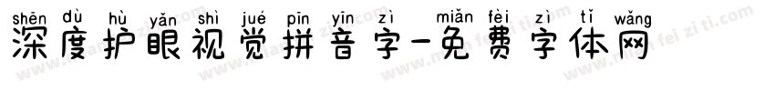 深度护眼视觉拼音字字体转换