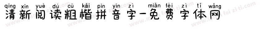 清新阅读粗楷拼音字字体转换 清新阅读粗楷拼音字字体转换