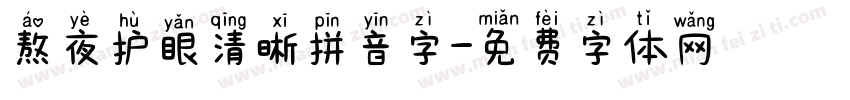 熬夜护眼清晰拼音字字体转换