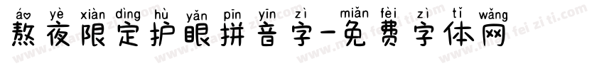 熬夜限定护眼拼音字字体转换