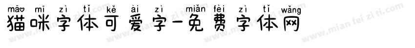 猫咪字体可爱字字体转换