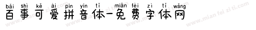 百事可爱拼音体字体转换