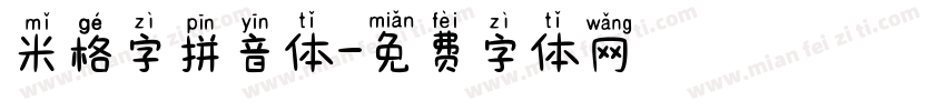 米格字拼音体字体转换