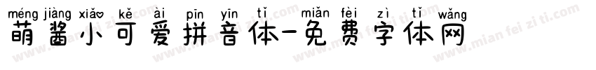 萌酱小可爱拼音体字体转换