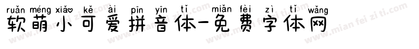 软萌小可爱拼音体字体转换