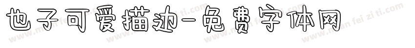 也子可爱描边字体转换
