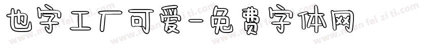 也字工厂可爱字体转换