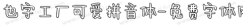 也字工厂可爱拼音体字体转换