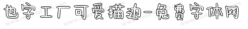 也字工厂可爱描边字体转换