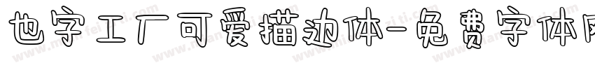 也字工厂可爱描边体字体转换