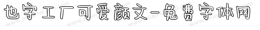 也字工厂可爱颜文字体转换