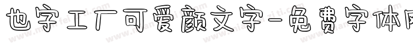 也字工厂可爱颜文字字体转换