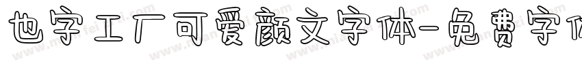 也字工厂可爱颜文字体字体转换